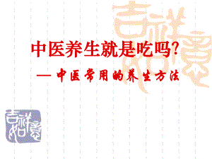 中医养生就是吃吗？ .ppt
