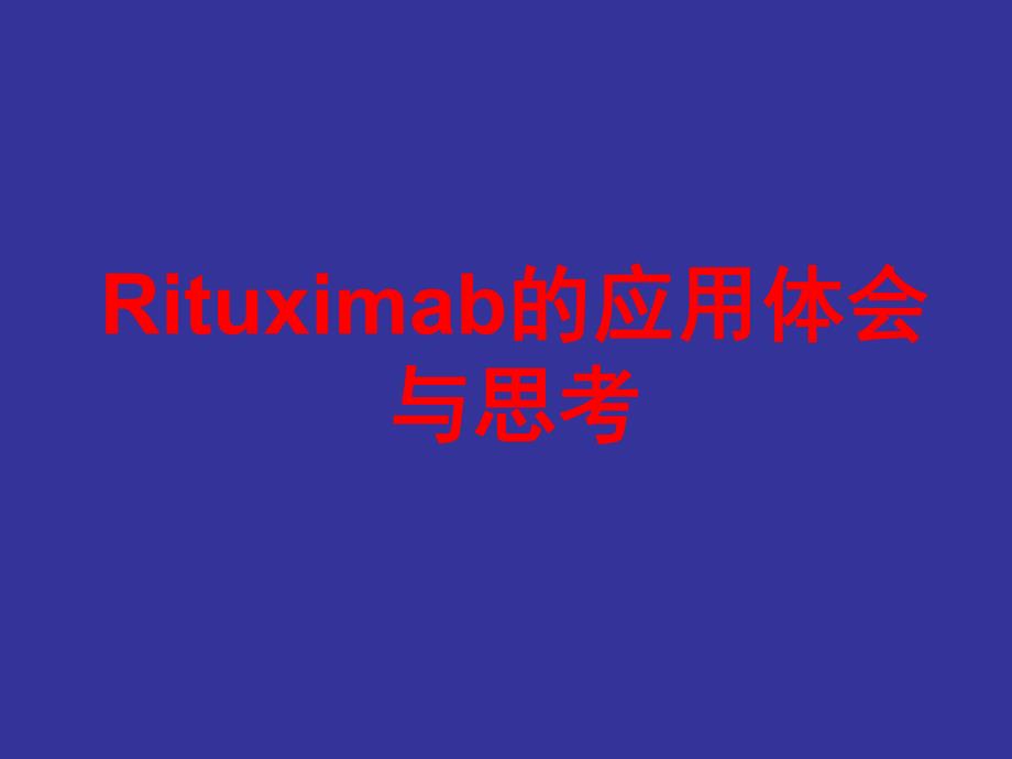 弥漫大B细胞淋巴瘤治疗.ppt_第1页