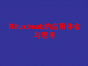 弥漫大B细胞淋巴瘤治疗.ppt