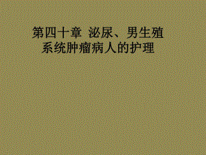 泌尿、男生殖系统肿瘤病人的护理.ppt