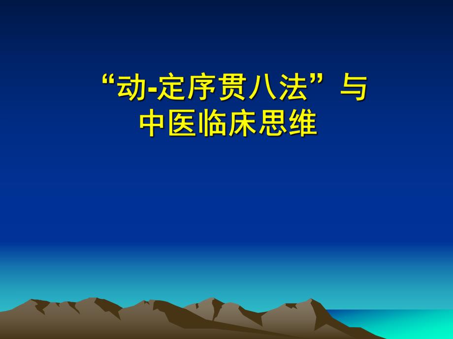 “动定序贯八法”与中医临床思维.ppt_第1页
