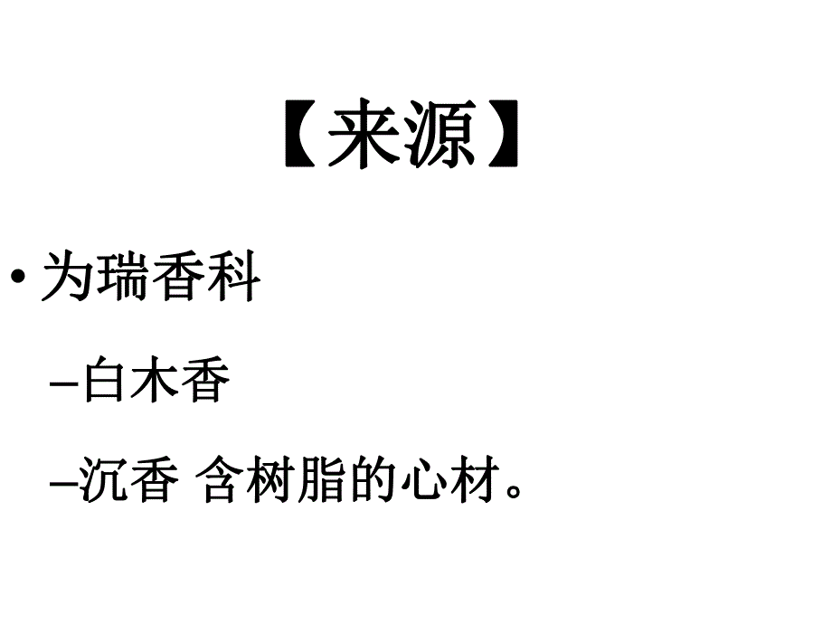 沉香的鉴定.ppt_第2页