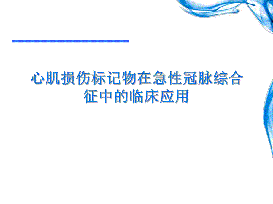 心肌损伤标记物在急性冠脉综合征中的临床应用.ppt_第1页
