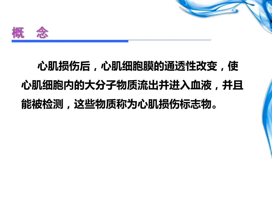 心肌损伤标记物在急性冠脉综合征中的临床应用.ppt_第3页