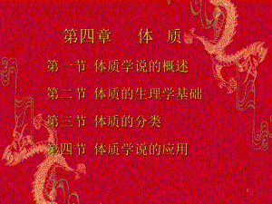 体质学说.ppt.ppt