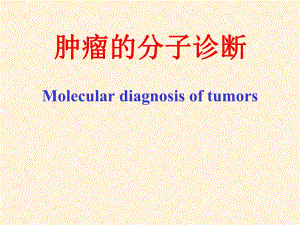 肿瘤的基因诊断.ppt