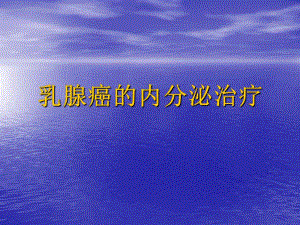 【精品推荐】乳腺癌的内分泌治疗.ppt
