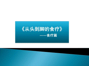 从头到脚的食疗养生篇.ppt