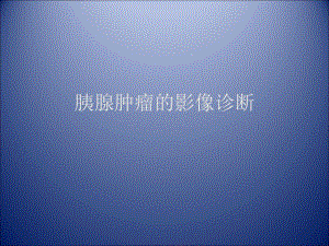 胰腺肿瘤影像学诊断.ppt