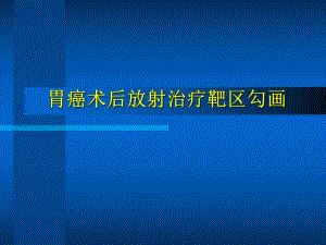胃癌术后靶区勾画.ppt
