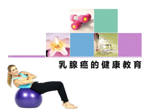 乳腺癌的健康宣教指导.ppt.ppt