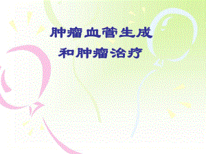 肿瘤血管生成与肿瘤治疗.ppt.ppt