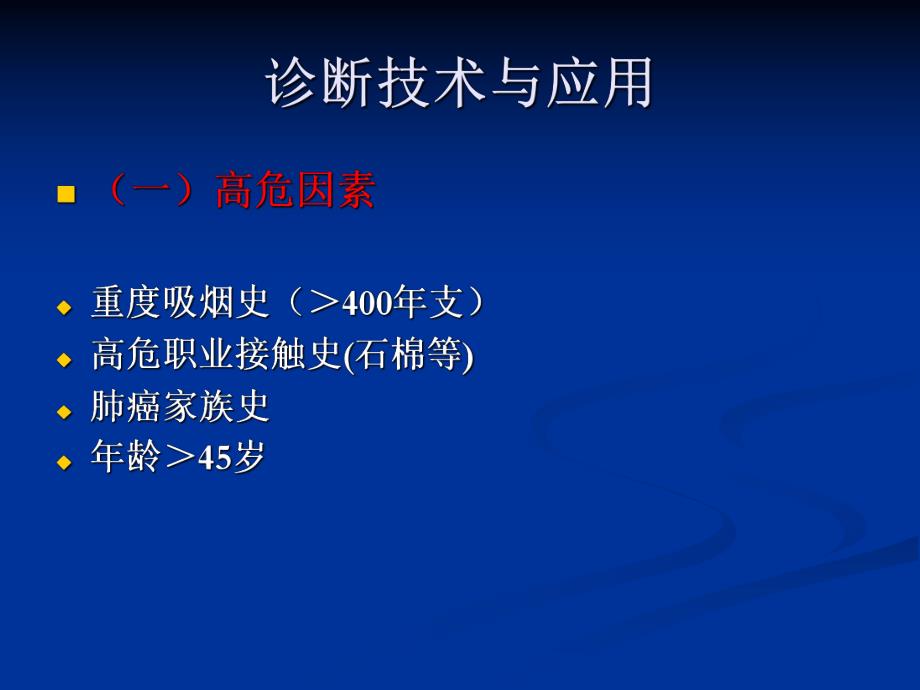 原发性肺癌诊疗规范.ppt_第3页