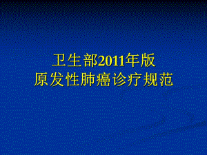 原发性肺癌诊疗规范.ppt