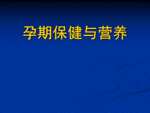 第七章孕期保健.ppt.ppt