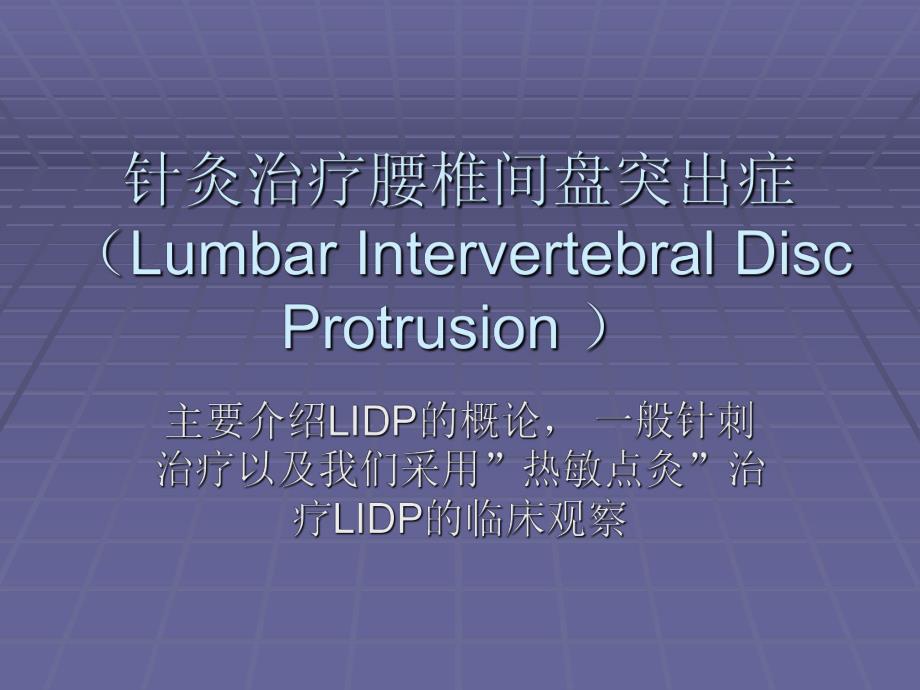 针灸治疗腰椎间盘突出症.ppt_第1页