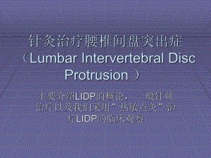 针灸治疗腰椎间盘突出症.ppt