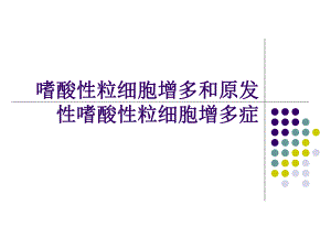 嗜酸性粒细胞增多和原发性嗜酸性粒细胞增多症.ppt