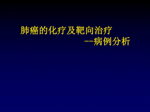 肺癌的化疗及靶向治疗.ppt