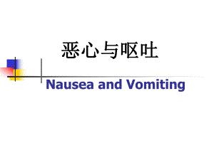 恶心呕吐.ppt