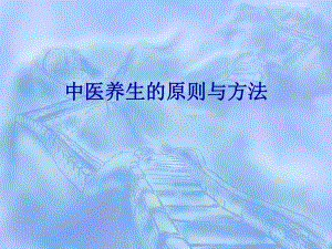 中医养生的原则与方法.ppt