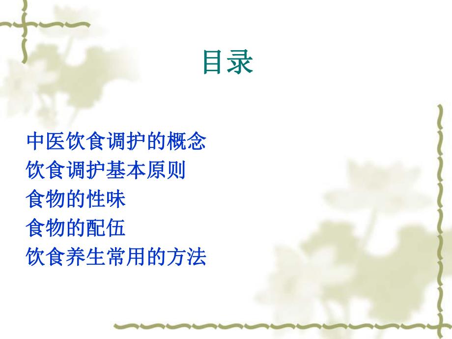 中医饮食调护.ppt_第2页