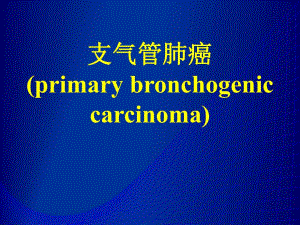 支气管肺癌.ppt.ppt