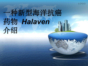 一种新型海洋抗癌药物Halaven介绍.ppt