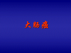 大肠癌幻灯片.ppt