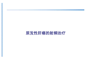 原发性肝癌的射频治疗.ppt