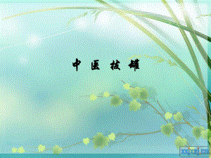 中医拔罐.ppt.ppt