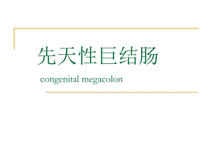 先天性巨结肠.ppt