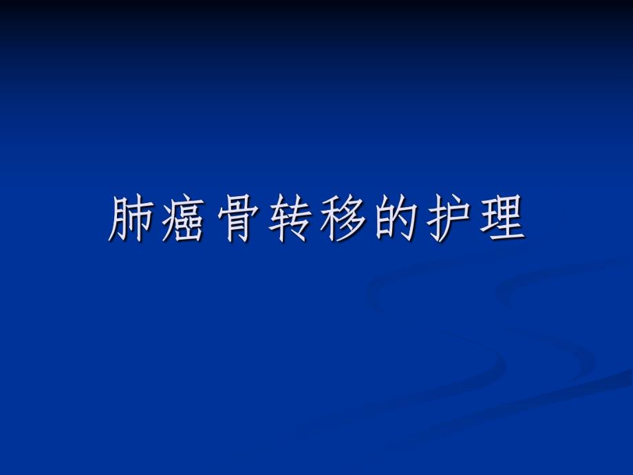 肺癌骨转移的护理.ppt_第1页