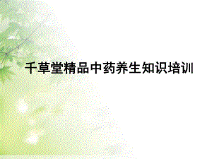 千草堂精品中药养生知识培训.ppt