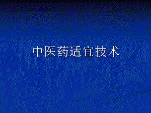 中医药适宜技术.ppt