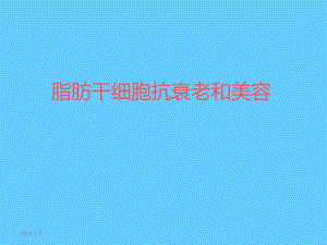 脂肪干细胞抗衰老和美容.ppt