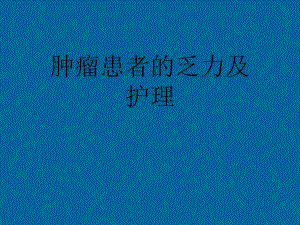 肿瘤患者的乏力及护理.ppt