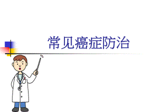 常见癌症防治ppt幻灯片.ppt