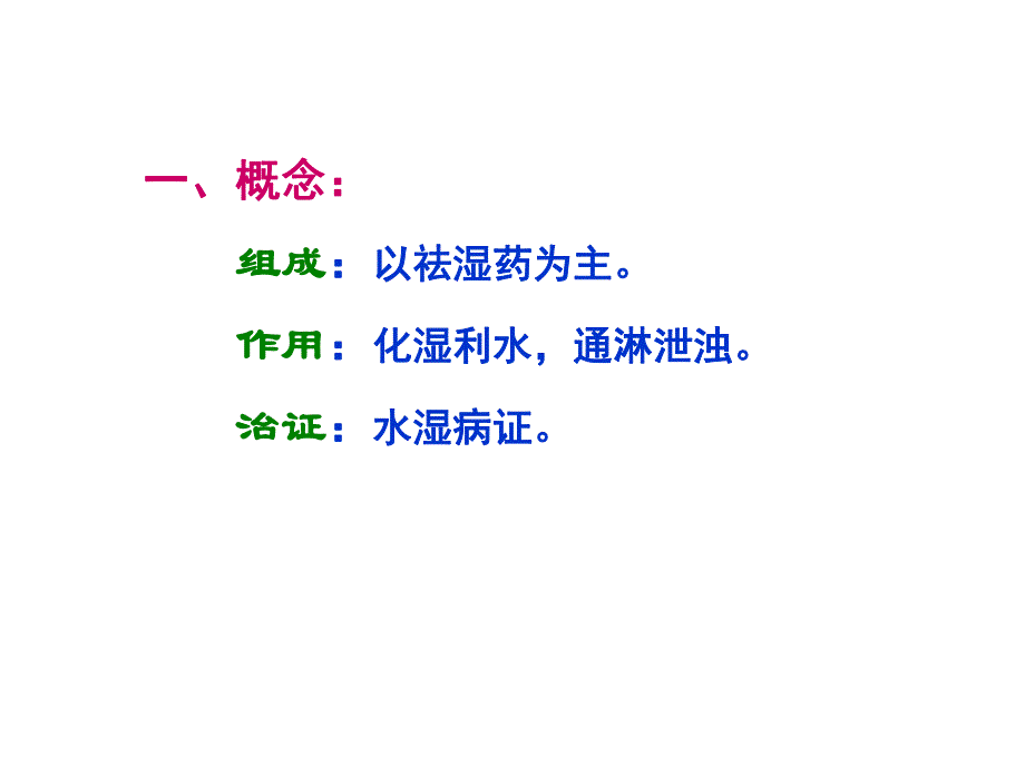 中医：祛湿方剂.ppt_第2页