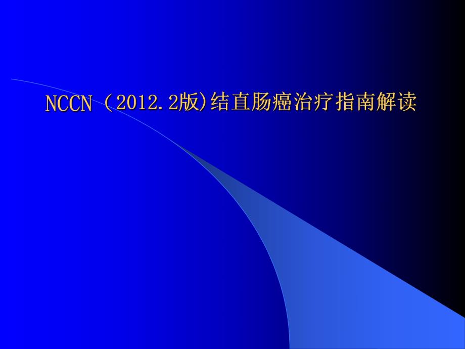 杨烈结直肠癌NCCN指南解读.ppt_第1页