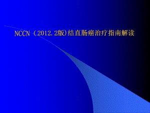 杨烈结直肠癌NCCN指南解读.ppt