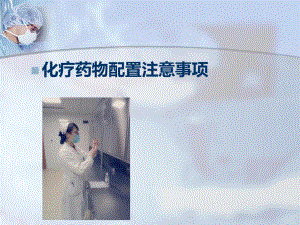 化疗药物配置注意事项..ppt