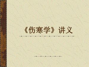 伤寒学太阳病（PPT X页） .ppt