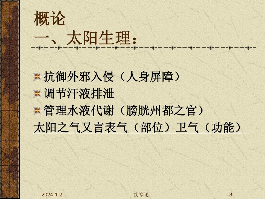 伤寒学太阳病（PPT X页） .ppt_第3页