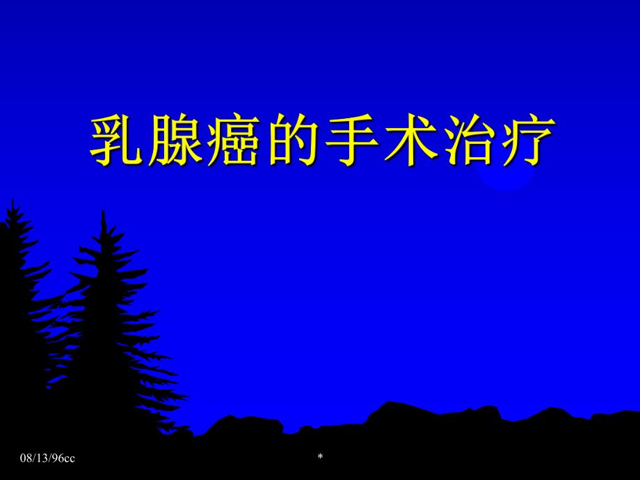 乳腺癌的手术治疗.ppt_第1页