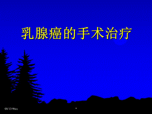 乳腺癌的手术治疗.ppt