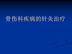 骨伤科疾病的针灸治疗.ppt