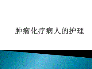 肿瘤化疗病人的护理.ppt