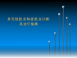 多发性肌炎和皮肌炎诊断及治疗指南.ppt