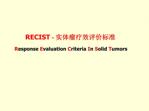 RECIST实体瘤疗效评价标准.ppt.ppt